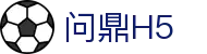 问鼎H5 - 问鼎娱乐官方登录入口